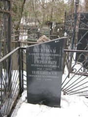 Гершович Полина Петровна, Москва, Востряковское кладбище