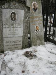 Аксенфельд Михаил Владимирович, Москва, Востряковское кладбище