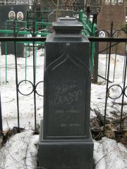 Глязер Евсей , Москва, Востряковское кладбище