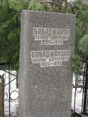 Бабаджанян Ованес Кевопович, Москва, Востряковское кладбище