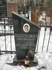 Корсунская Е. М., Москва, Востряковское кладбище