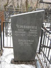 Черепашец Абрам Шоломович, Москва, Востряковское кладбище