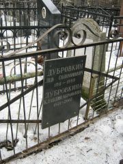 Дубровкина Клавдия Абрамовна, Москва, Востряковское кладбище