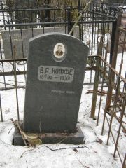 Иоффе В. А., Москва, Востряковское кладбище
