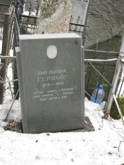 Гершойг Анна Львовна, Москва, Востряковское кладбище