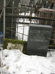Гендель-Шварцман Цилия Моисеевна, Москва, Востряковское кладбище