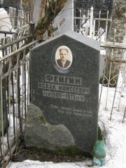 Фейгин Исаак Моисеевич, Москва, Востряковское кладбище