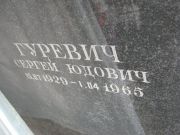 Гуревич Сергей Юдович, Москва, Востряковское кладбище