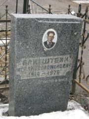 Блитштейн Исаак Соломонович, Москва, Востряковское кладбище