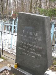 Гершман Самуил Абрамович, Москва, Востряковское кладбище