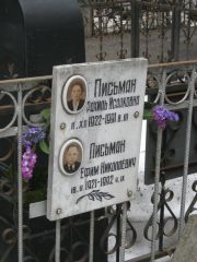 Письман Рахиль Исааковна, Москва, Востряковское кладбище