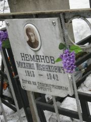 Неманов Михаил Исаакович, Москва, Востряковское кладбище