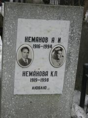 Неманова К. П., Москва, Востряковское кладбище