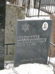 Перельман Григорий Яковлевич, Москва, Востряковское кладбище