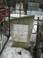 Левина Зинаида Яковлевна, Москва, Востряковское кладбище