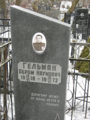 Гельман Абрам Наумович, Москва, Востряковское кладбище