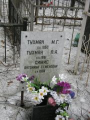 Симис Антонина Семеновна, Москва, Востряковское кладбище
