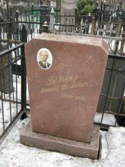 Бельфер Моисей Шамович, Москва, Востряковское кладбище