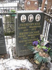 Пятигорский Лазарь Менделевич, Москва, Востряковское кладбище