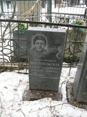Краснопольская Бэлла Лазаревна, Москва, Востряковское кладбище