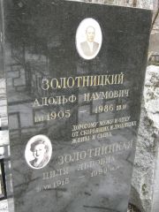 Золотницкий Адольф Наумович, Москва, Востряковское кладбище