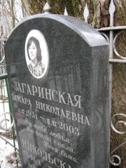 Загаринская Тамара Николаевна, Москва, Востряковское кладбище