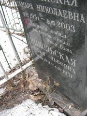 Никольская Софья Львовна, Москва, Востряковское кладбище