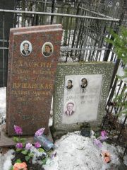Бушанская Галина Львовна, Москва, Востряковское кладбище