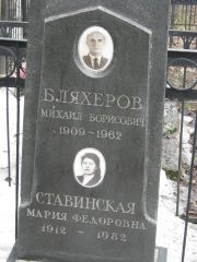 Бляхеров Михаил Борисович, Москва, Востряковское кладбище