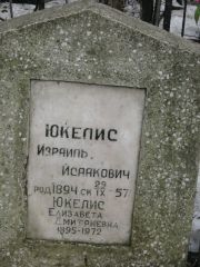 Юкелис Израиль Исаакович, Москва, Востряковское кладбище