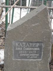 Каданер Анна Самойловна, Москва, Востряковское кладбище