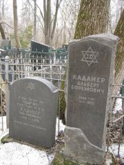 Каданер Гирш Афроймович, Москва, Востряковское кладбище