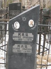 Кац Шлема Срулевич, Москва, Востряковское кладбище