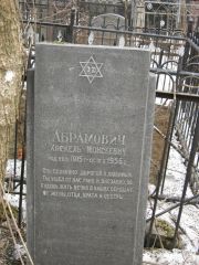 Абрамович Хаскель Моисеевич, Москва, Востряковское кладбище