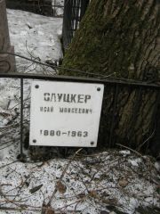 Слуцкер Исай Моисеевич, Москва, Востряковское кладбище