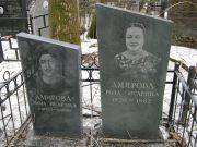 Амирова Эмма Исаевна, Москва, Востряковское кладбище