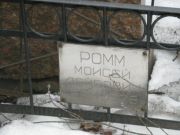 Ромм Моисей Лейбович, Москва, Востряковское кладбище
