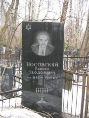 Носовский Рафаил Теодорович, Москва, Востряковское кладбище