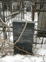 Аппельбаум Идесса Ицковна, Москва, Востряковское кладбище