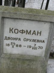 Кофман Двойра Срулевна, Москва, Востряковское кладбище