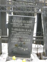 Ханьковский Абрам Петрович, Москва, Востряковское кладбище