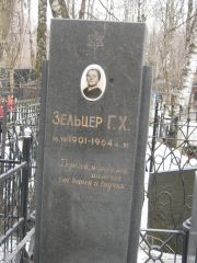Зельцгер Г. Х., Москва, Востряковское кладбище