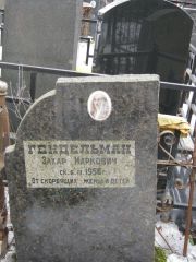 Гендельман Захар Маркович, Москва, Востряковское кладбище