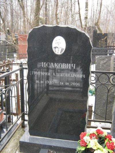 Исакович Григорий Александрович