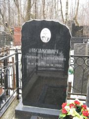 Исакович Григорий Александрович, Москва, Востряковское кладбище