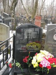 Зайгерман Арнольд Давыдович, Москва, Востряковское кладбище