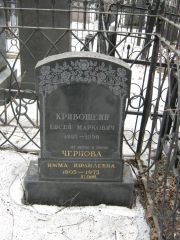 Кривошеин Евсей Маркович, Москва, Востряковское кладбище