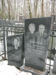 Эзрохи Мэра Моисеевна, Москва, Востряковское кладбище