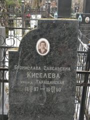 Киселева Бронислава Савельевна, Москва, Востряковское кладбище