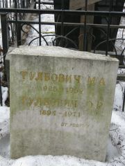 Тулбович М. А., Москва, Востряковское кладбище